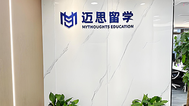 邁思留學門面展示