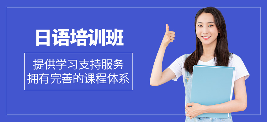 日語補(bǔ)習(xí)班