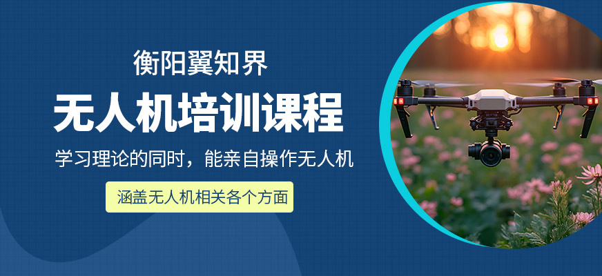 衡陽翼知界無人機培訓機構