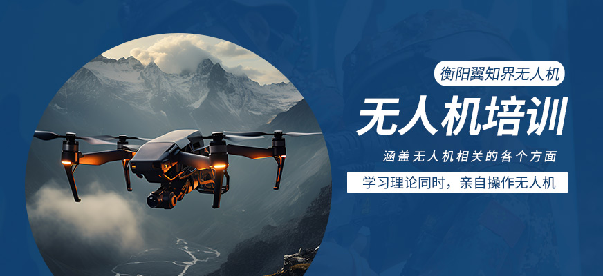 衡陽翼知界無人機學習班