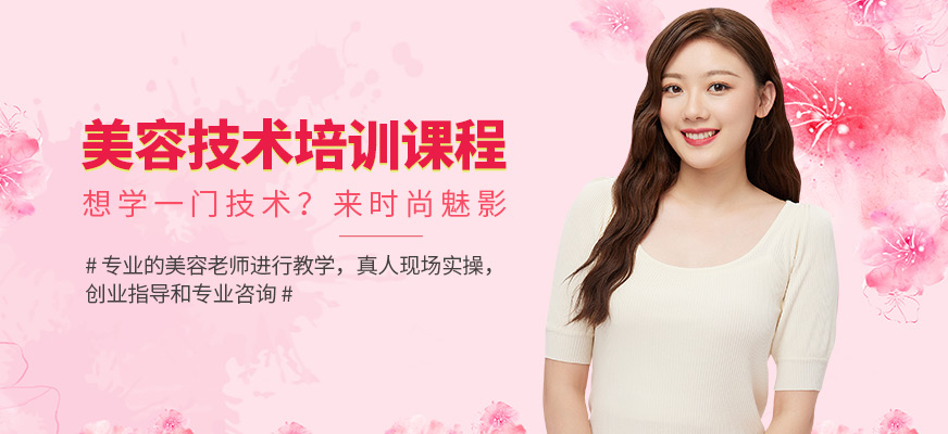 時尚魅影美容培訓