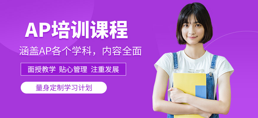 上海米特世界教育AP培訓(xùn)課程