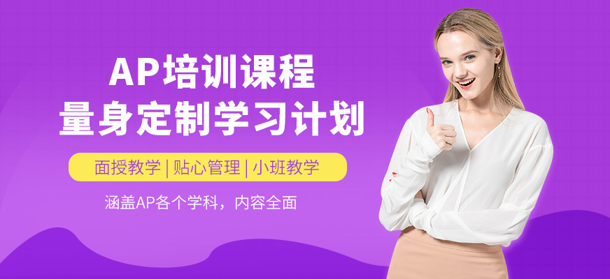 上海米特世界教育AP學(xué)習(xí)