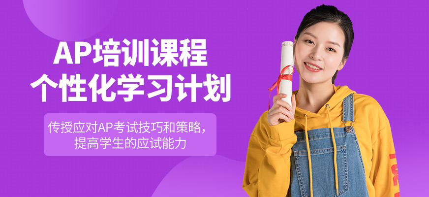 上海米特世界教育AP培訓(xùn)
