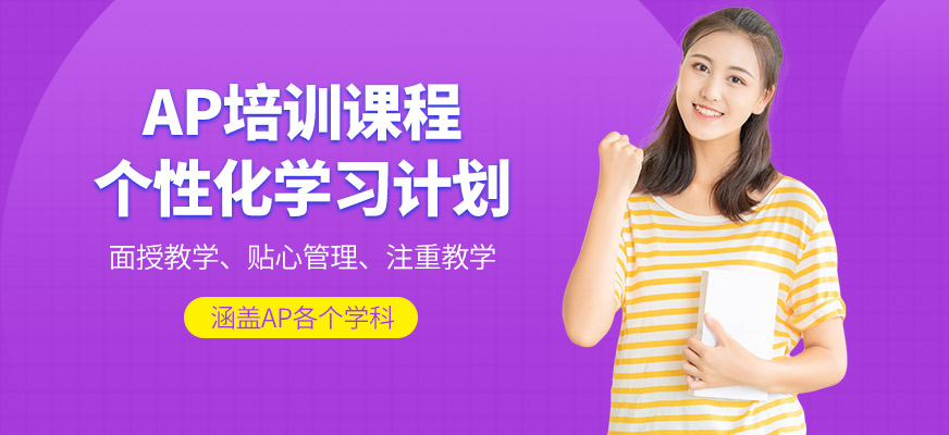 上海米特世界教育AP培訓(xùn)機構(gòu)