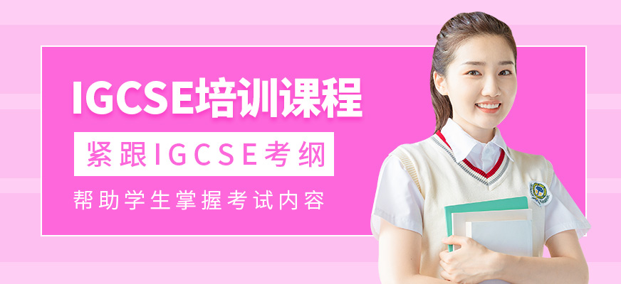 上海米特世界教育IGCSE培訓(xùn)課程