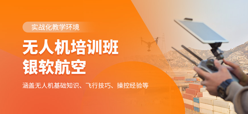 銀軟航空無(wú)人機(jī)學(xué)習(xí)