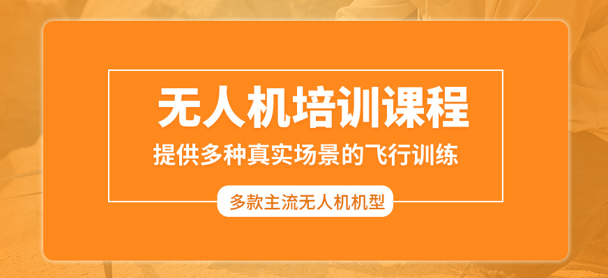 銀軟航空無人機(jī)培訓(xùn)