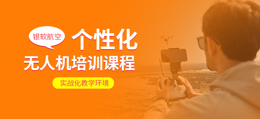 銀軟航空無人機(jī)學(xué)習(xí)班