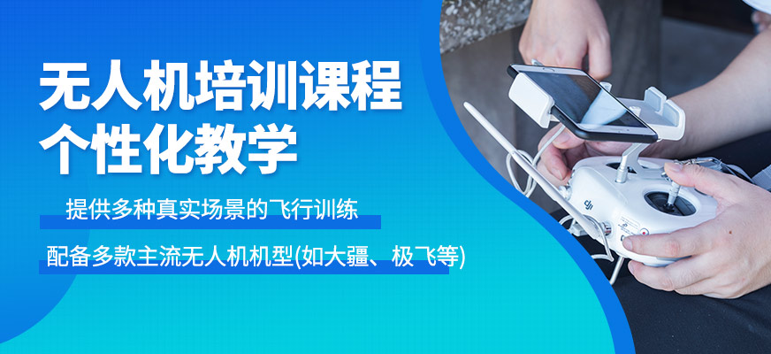 建航無人機課程
