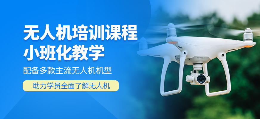 建航無人機培訓機構