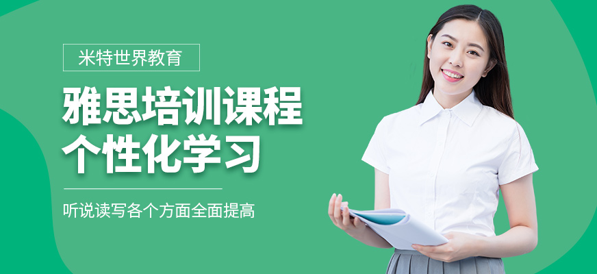 上海米特世界教育雅思培訓(xùn)