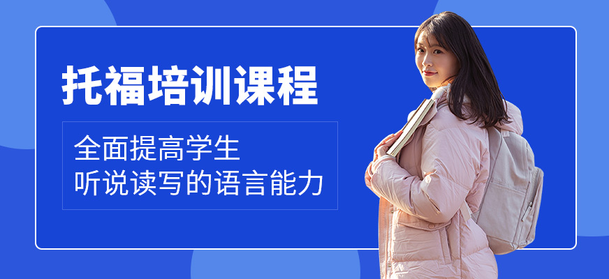 上海米特世界教育托福培訓(xùn)課程