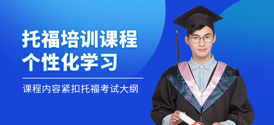 上海米特世界教育托福學(xué)習(xí)