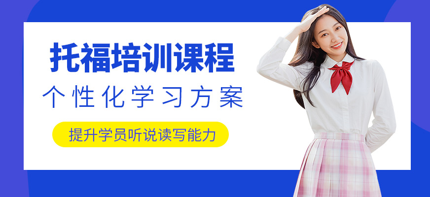 上海米特世界教育托福培訓(xùn)