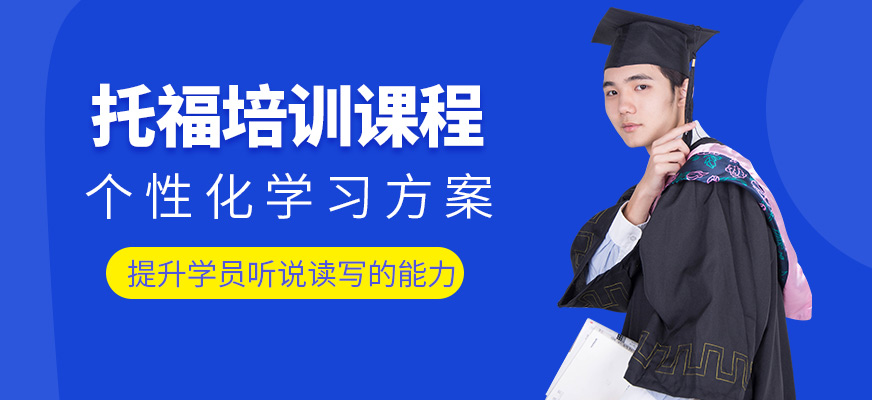 上海米特世界教育托福培訓(xùn)機(jī)構(gòu)
