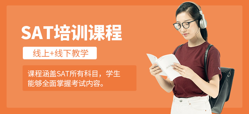 上海米特世界教育SAT培訓(xùn)課程