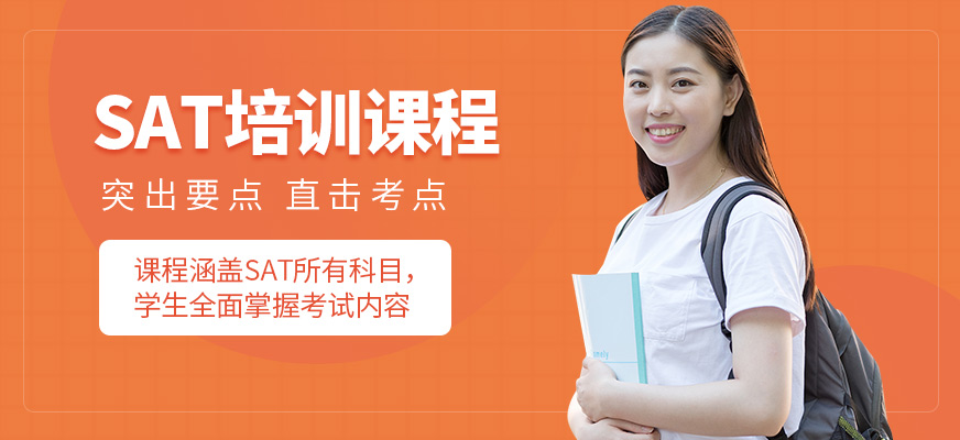 上海米特世界教育SAT培訓