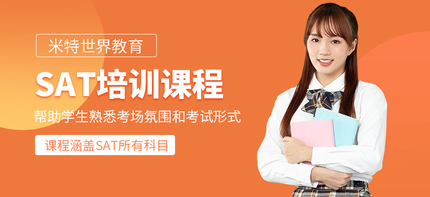 上海米特世界教育SAT學(xué)習(xí)班