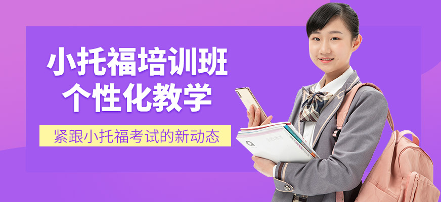 上海米特世界教育小托福學(xué)習(xí)