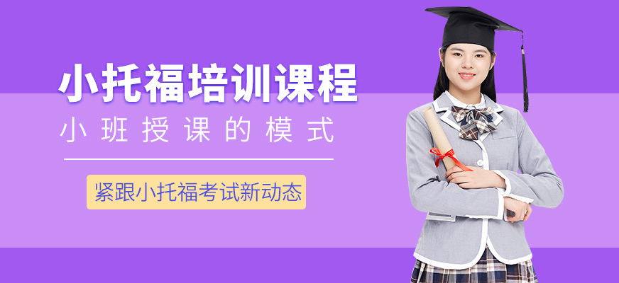 上海米特世界教育小托福課程