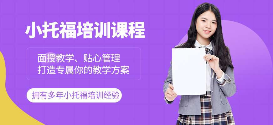 上海米特世界教育小托福培訓(xùn)機(jī)構(gòu)