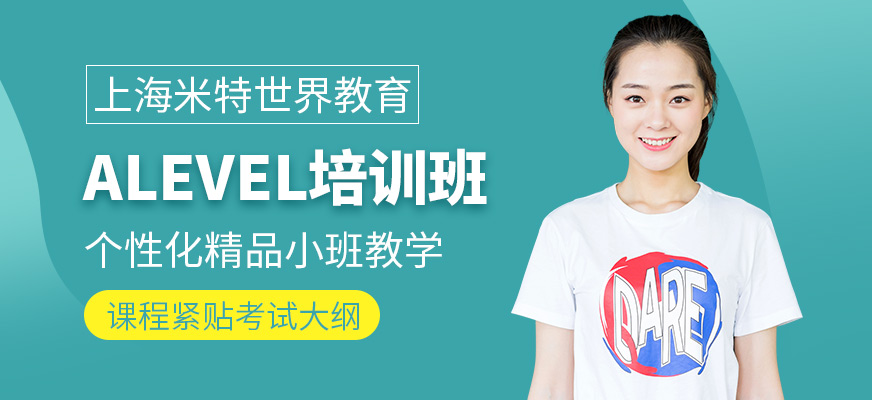 上海米特世界教育A-Level培訓課程