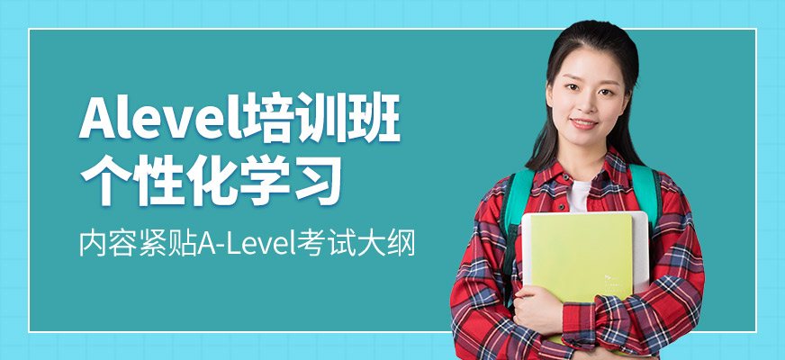 上海米特世界教育A-Level學(xué)習(xí)
