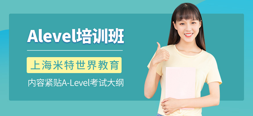 上海米特世界教育A-Level培訓(xùn)