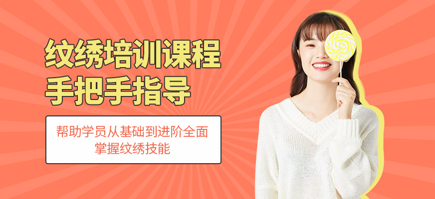 時尚魅影紋繡培訓機構