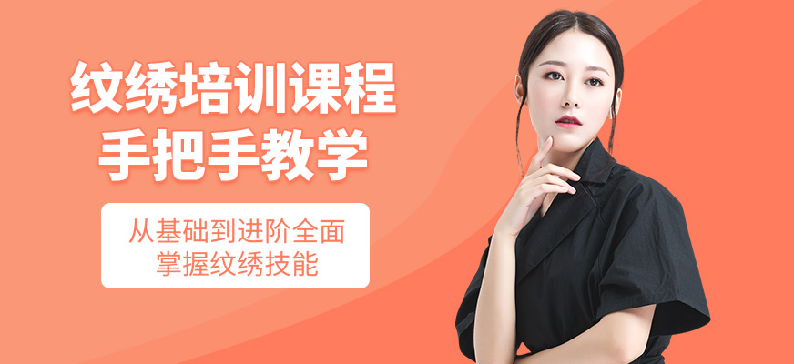 時(shí)尚魅影紋繡培訓(xùn)課程