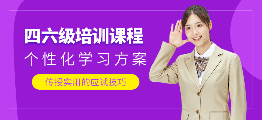英樸教育四六級英語學習
