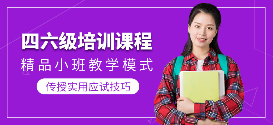 英樸教育四六級英語課程