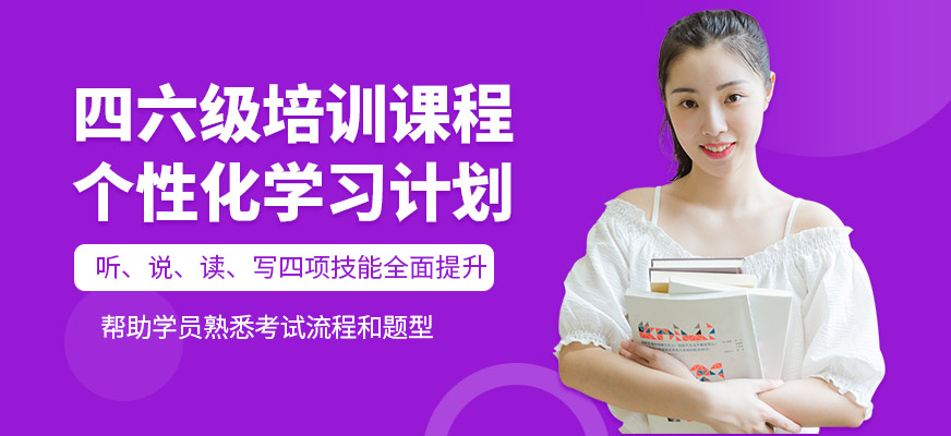 英樸教育四六級(jí)英語培訓(xùn)機(jī)構(gòu)