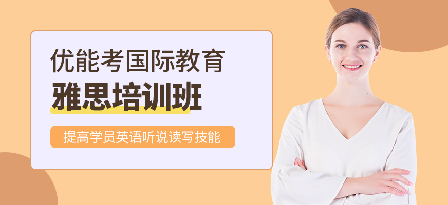 優(yōu)能考國際教育雅思培訓機構