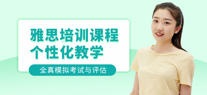 優(yōu)能考國(guó)際教育雅思培訓(xùn)機(jī)構(gòu)