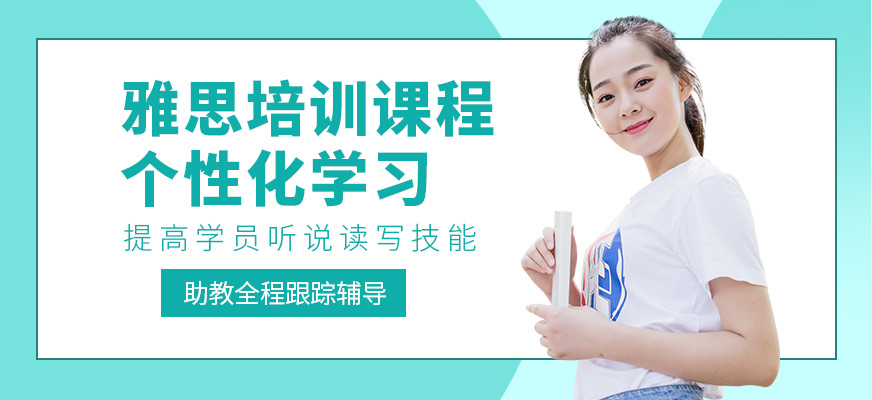 優(yōu)能考國際教育雅思學習班