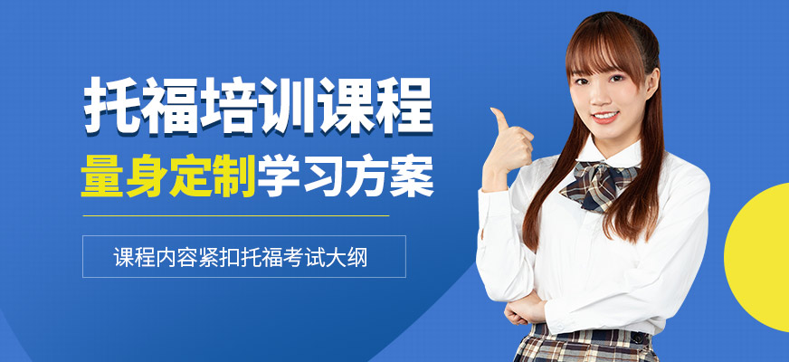 優(yōu)能考國際教育托福學習