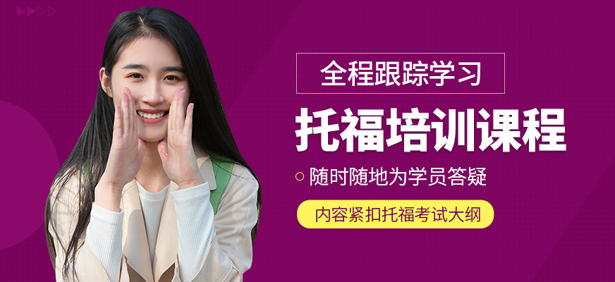 優(yōu)能考國際教育托福培訓(xùn)課程