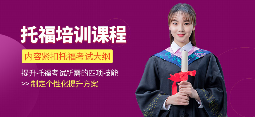 優(yōu)能考國際教育托福學(xué)習(xí)班