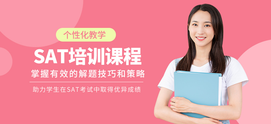 優(yōu)能考國際教育SAT培訓(xùn)