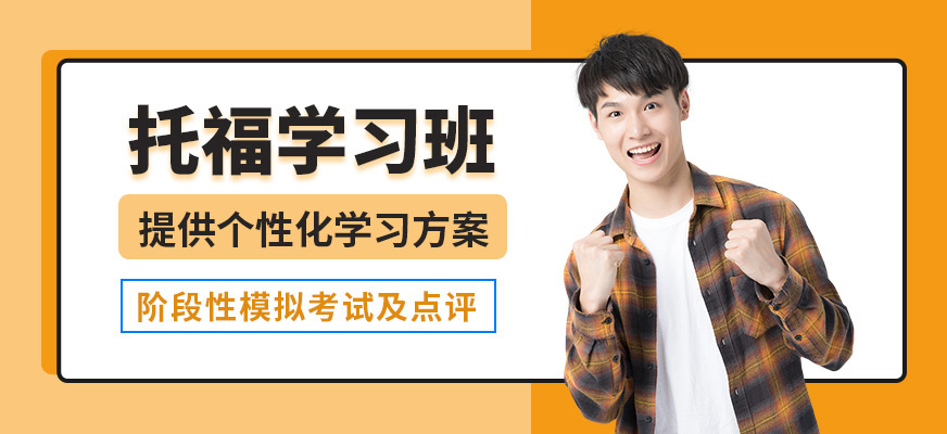 沈陽飛躍國際教育托福培訓(xùn)課程