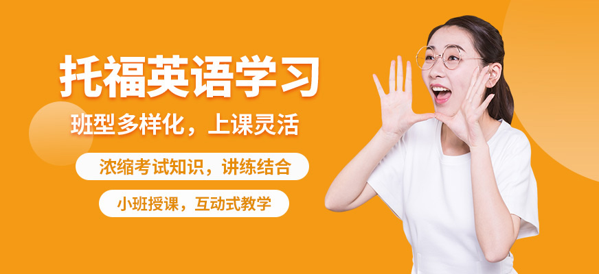 沈陽飛躍國際教育托福課程