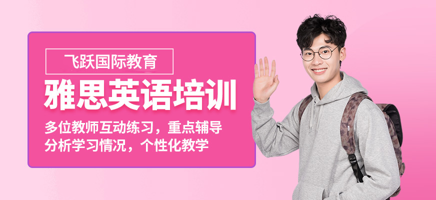 沈陽飛躍國際教育雅思課程