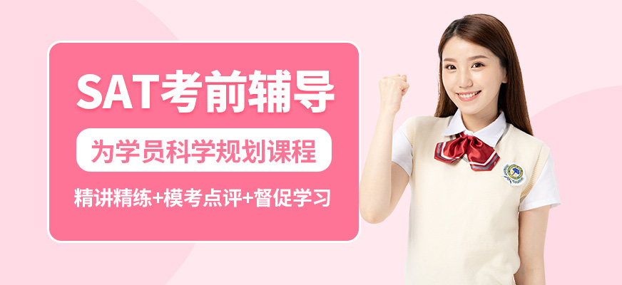 沈陽飛躍國際教育SAT課程