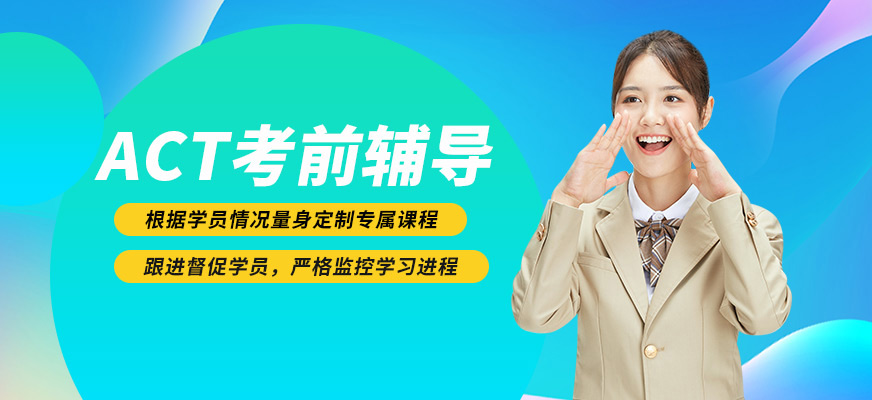 沈陽飛躍國際教育ACT學(xué)習(xí)