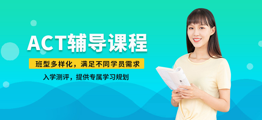 沈陽(yáng)飛躍國(guó)際教育ACT課程