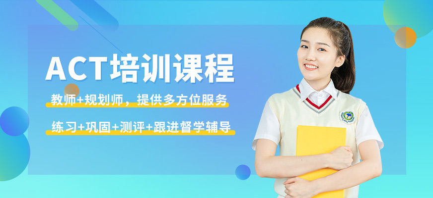 沈陽飛躍國際教育ACT培訓(xùn)