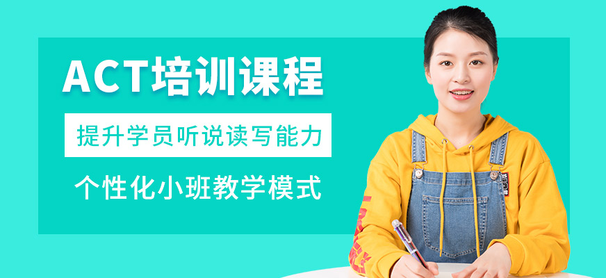 沈陽(yáng)飛躍國(guó)際教育ACT培訓(xùn)機(jī)構(gòu)