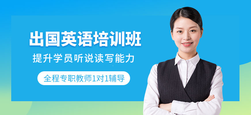 沈陽飛躍國際教育出國英語培訓(xùn)課程